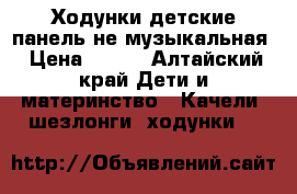 Ходунки детские панель не музыкальная › Цена ­ 500 - Алтайский край Дети и материнство » Качели, шезлонги, ходунки   